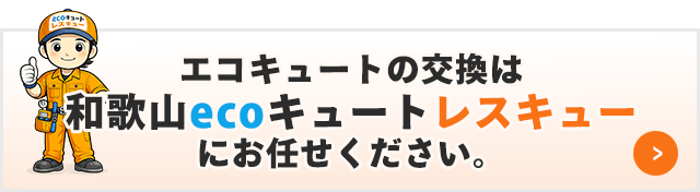 和歌山エコキュートレスキュー