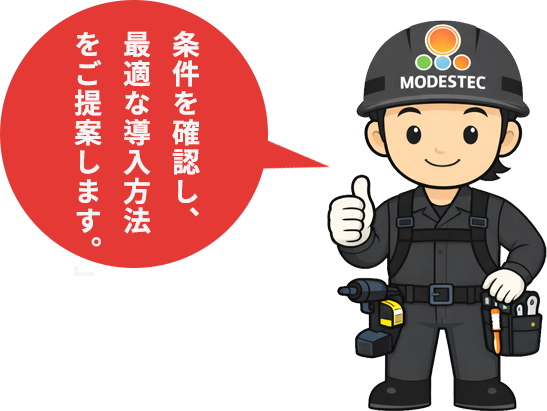 電気まわりのことはモデステックにお任せください