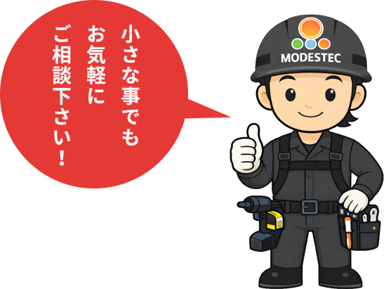 電気まわりのことはモデステックにお任せください