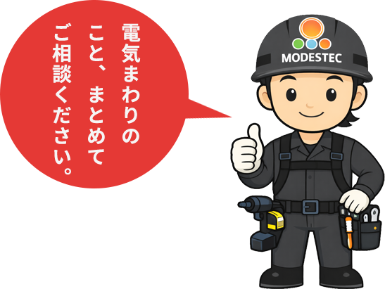 電気まわりのことはモデステックにお任せください